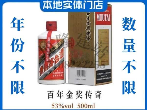 ​吉林市磐石回收百年金奖传奇茅台酒空酒瓶